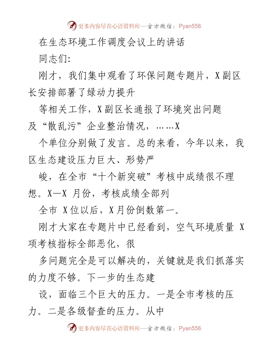 [发言] 生态环境工作调度会议 - 加强生态建设，打赢环保攻坚战.docx_第1页