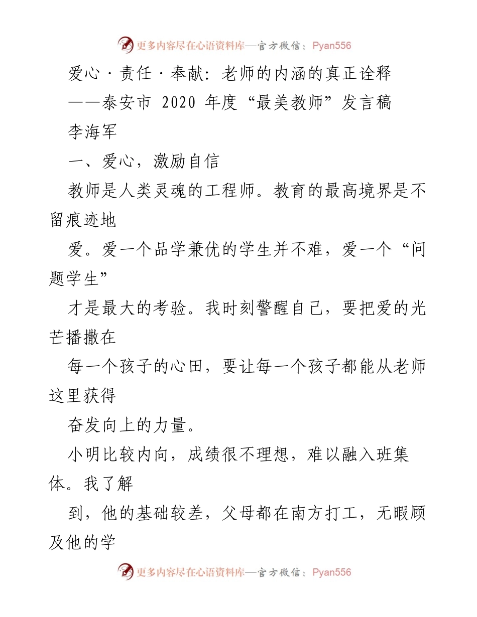 [发言] 泰安市 2020 年度“最美教师”评选 - 爱心、责任与奉献：教师的使命与价值.docx_第1页