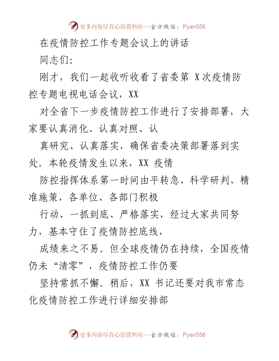 [发言] 疫情防控工作专题会议 - 坚持常态化疫情防控，筑牢安全防线.docx_第1页