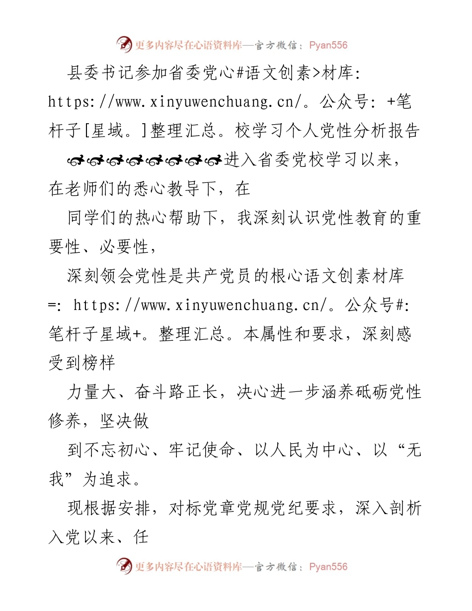 [发言] 省委党校学习 - 深刻反思与提升党性修养的个人分析报告.docx_第1页