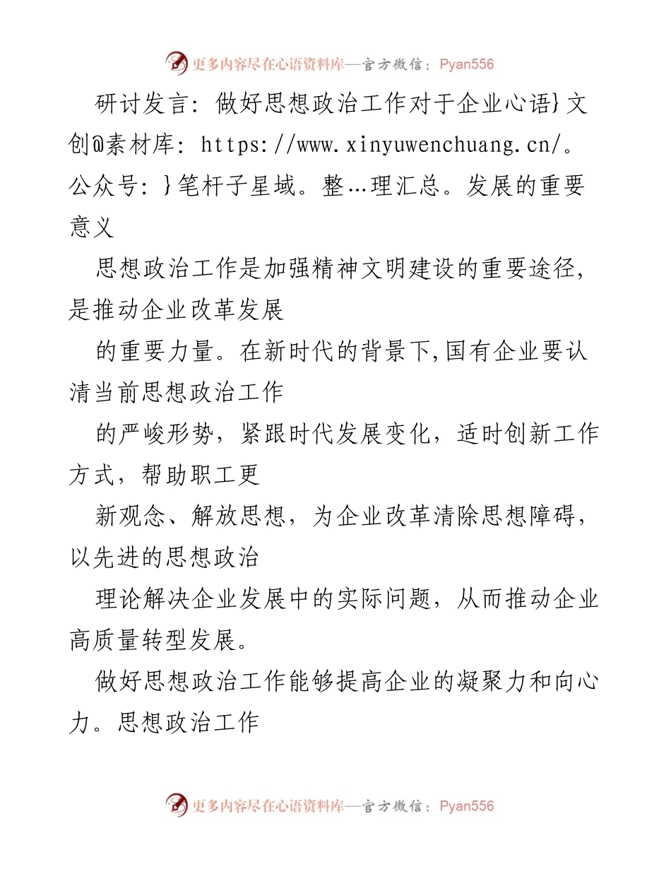 [发言] 研讨会 - 思想政治工作在企业高质量发展中的关键作用.docx_第1页