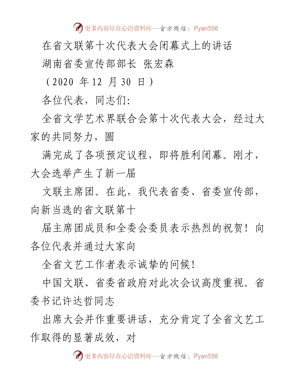 [发言] 省文联第十次代表大会闭幕式 - 新时代文艺工作的使命与发展方向.docx_第1页