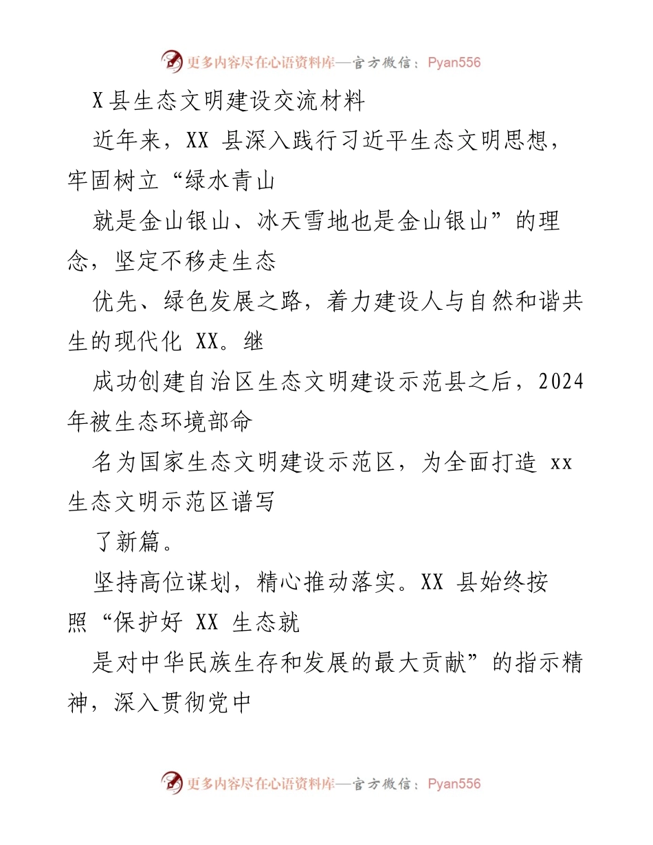 [发言] 生态文明建设交流会 - XX县生态文明建设的实践与成就.docx_第1页
