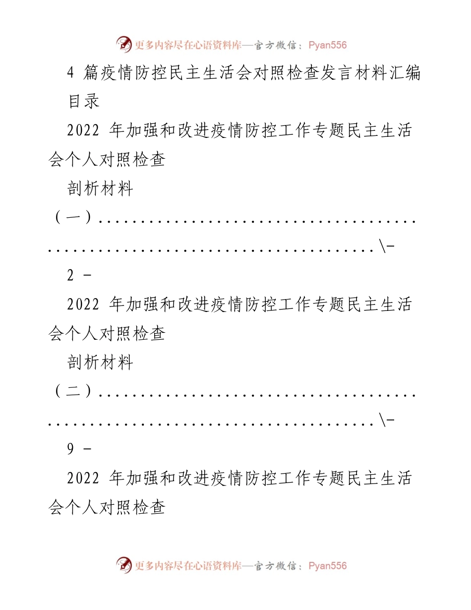 [发言] 疫情防控专题民主生活会 - 疫情防控工作个人对照检查发言材料汇编.docx_第1页