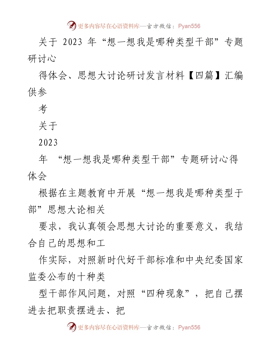 [发言] 研讨会 - 深入思考干部类型与生态保护的关系_1.docx_第1页
