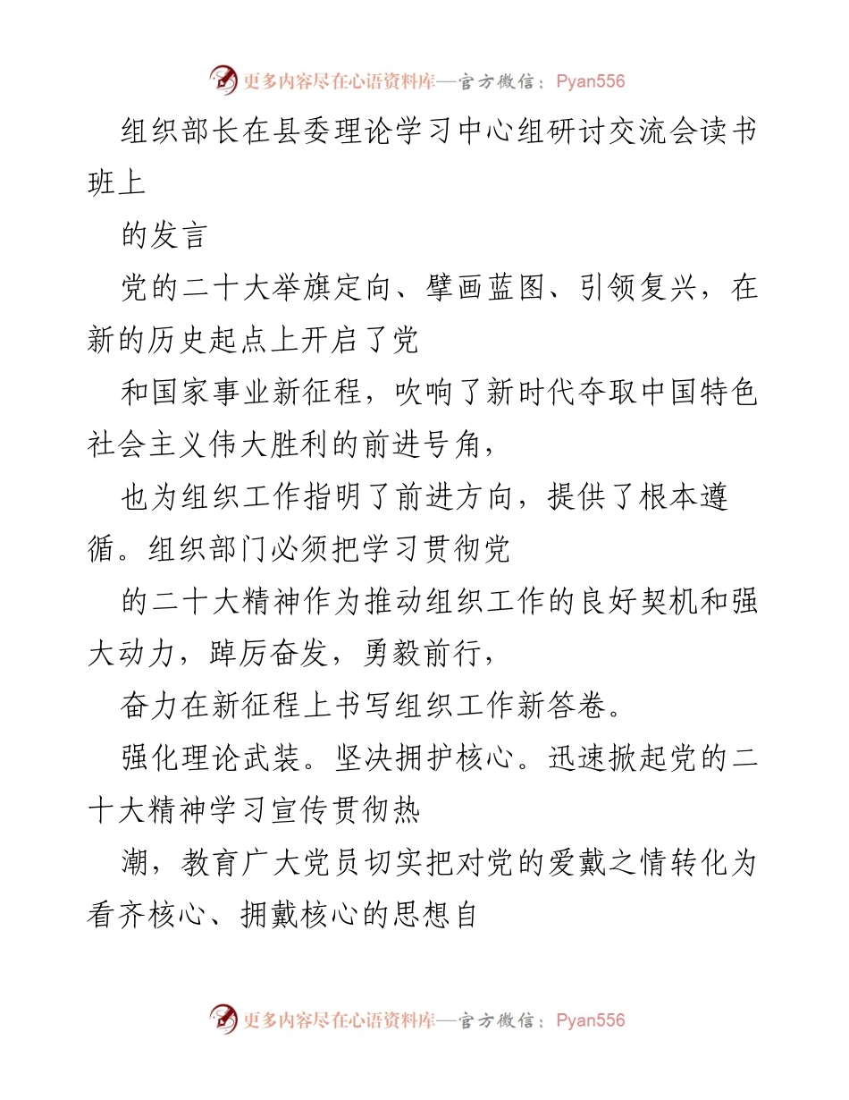 [发言] 研讨交流会 - 深入学习贯彻党的二十大精神，推动组织工作新发展.docx_第1页