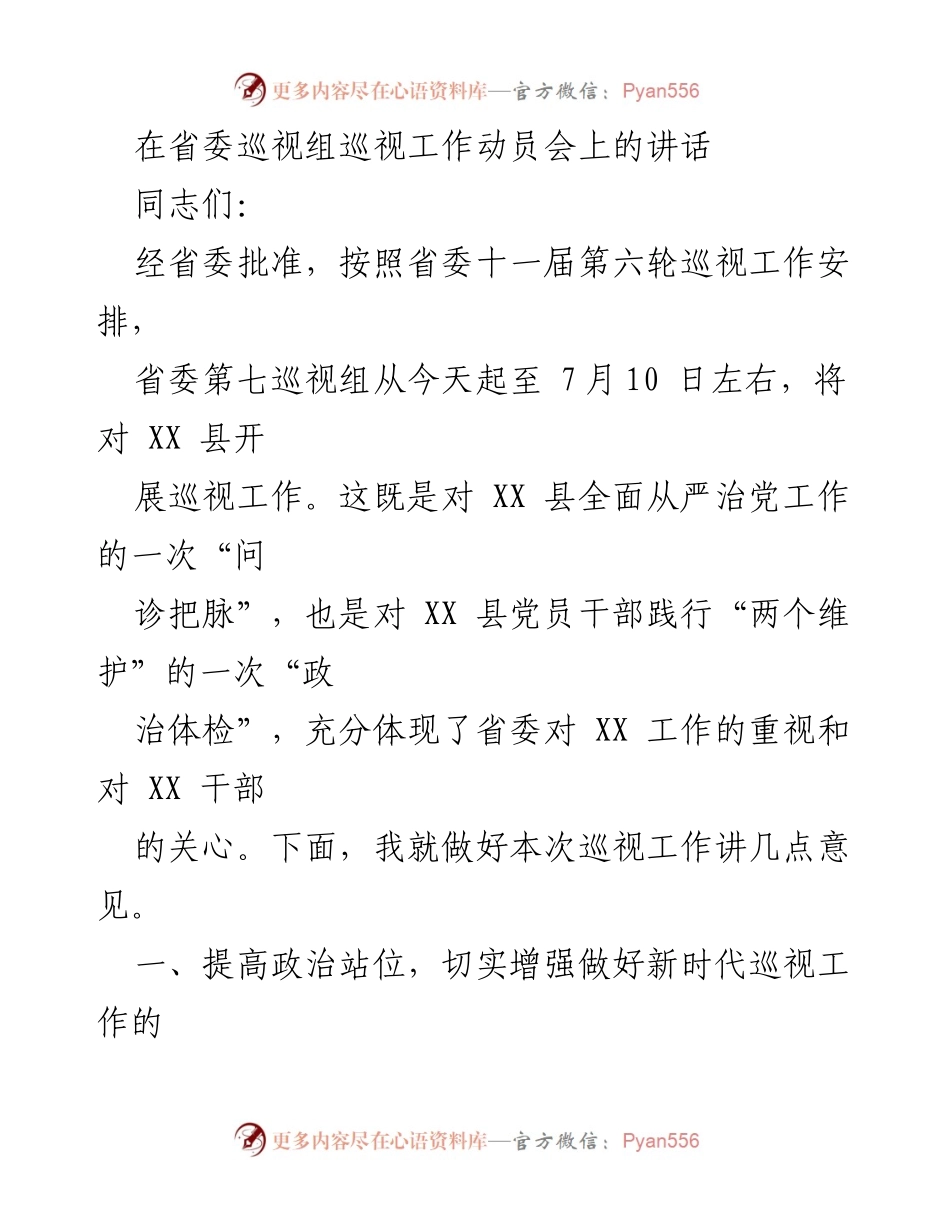 [发言] 省委巡视组巡视工作动员会 - 加强政治监督，推动全面从严治党.docx_第1页