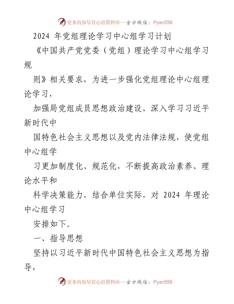 [发言] 理论学习中心组 - 2024年党组理论学习中心组学习计划.docx_第1页
