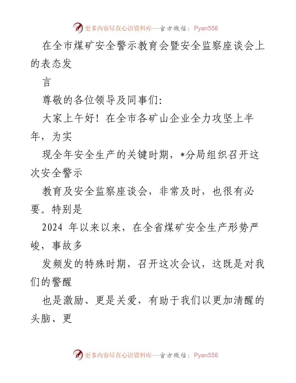 [发言] 煤矿安全警示教育会 - 强化安全责任，确保煤矿安全生产.docx_第1页