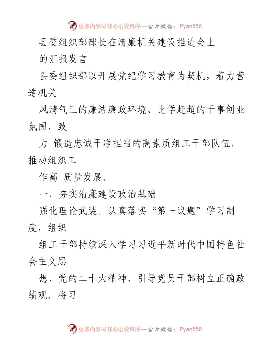 [发言] 清廉机关建设推进会 - 加强清廉建设，锻造高素质组工干部队伍.docx_第1页