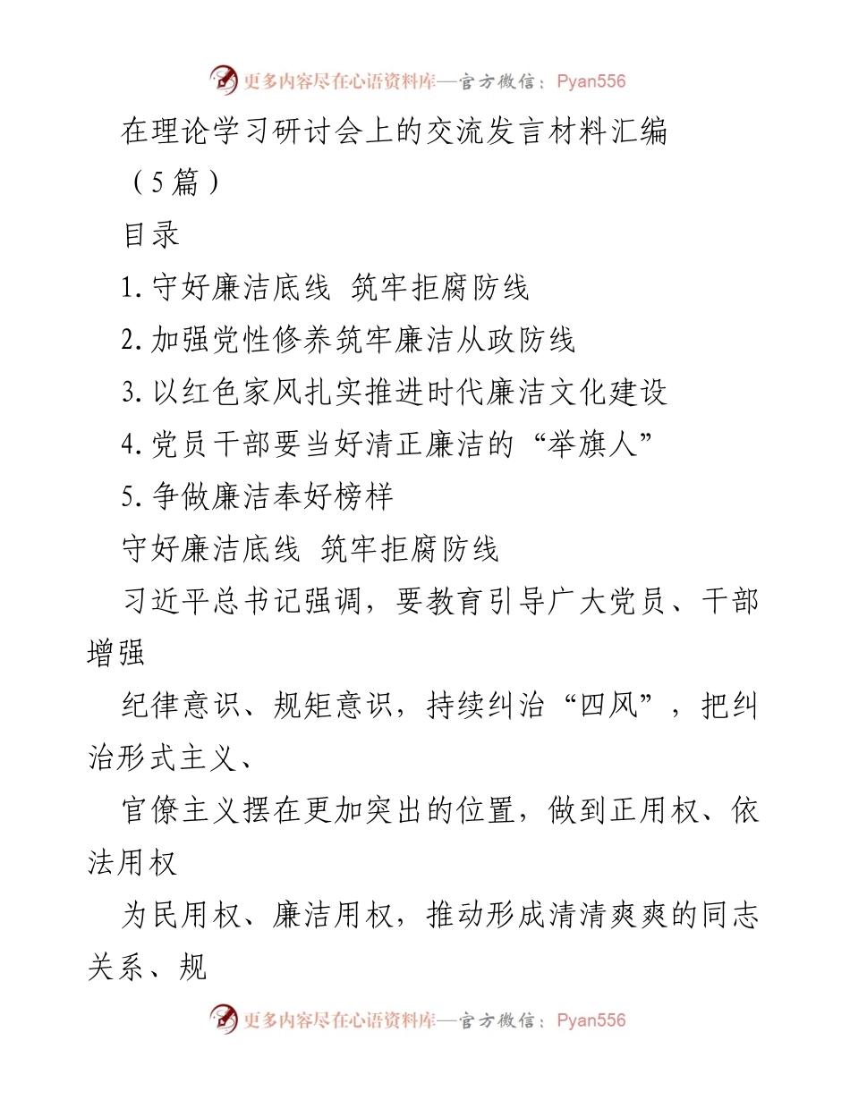 [发言] 理论学习研讨会 - 加强廉洁自律，筑牢拒腐防线.docx_第1页