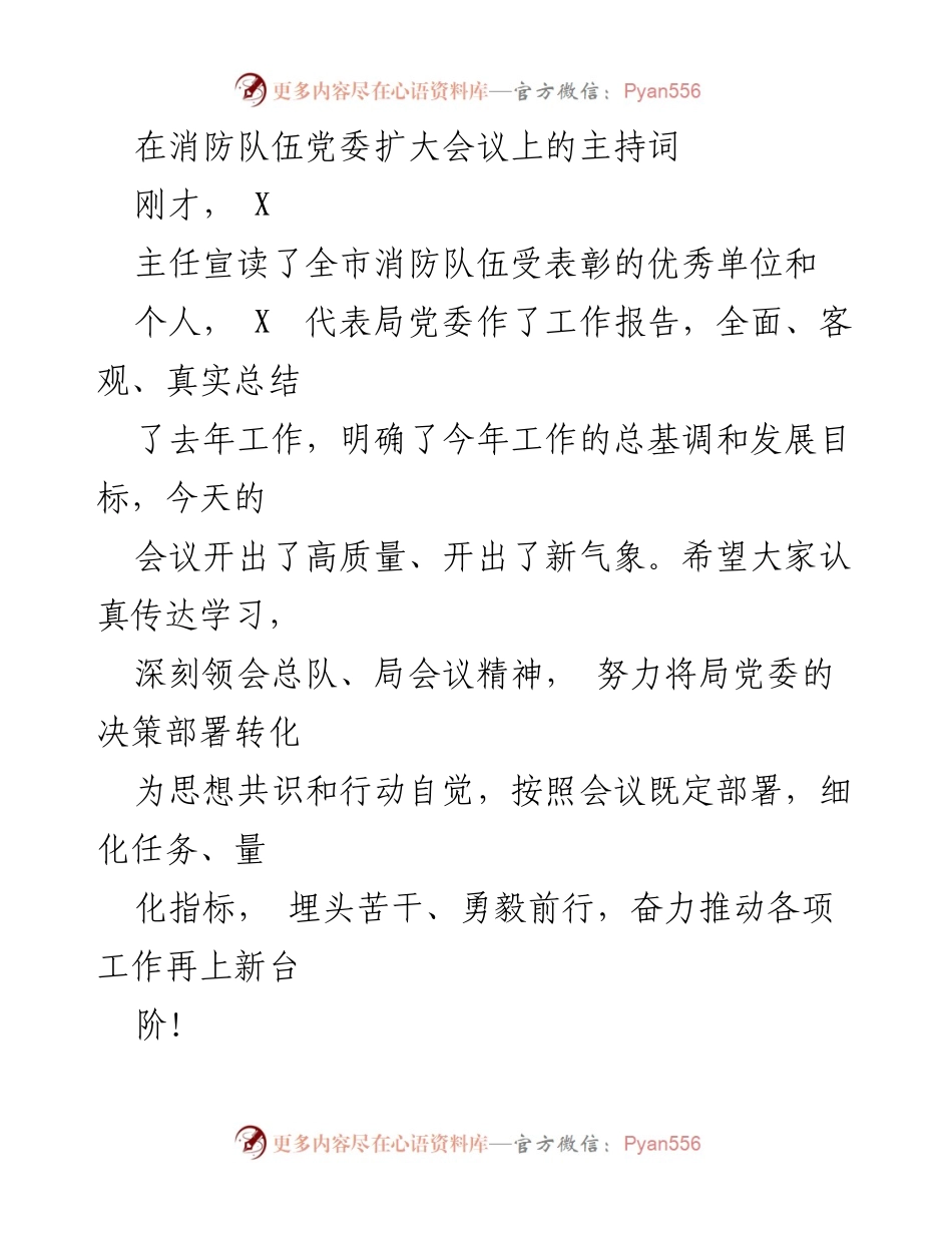 [发言] 消防队伍党委扩大会议 - 高质量推进消防工作，凝聚共识迎接新挑战.docx_第1页