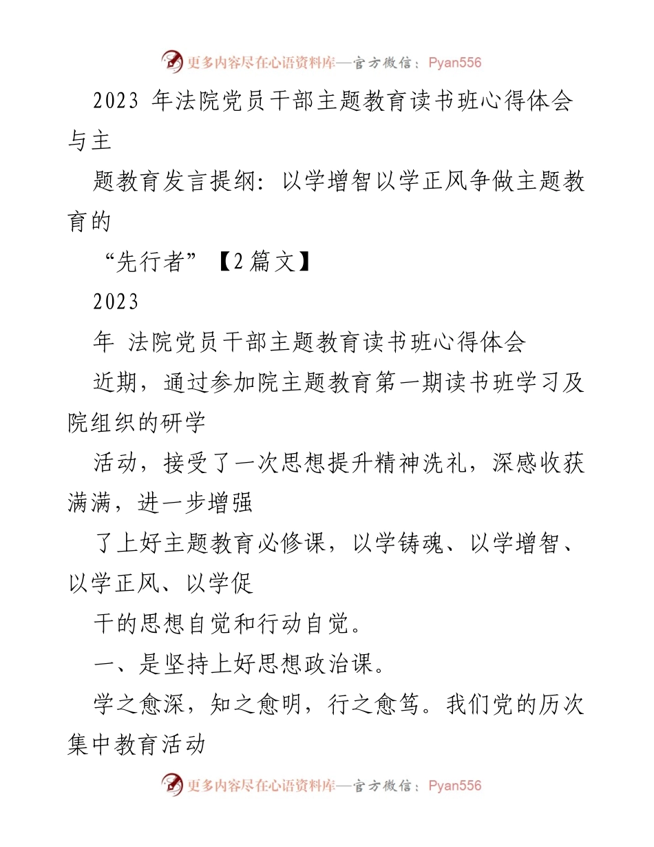 [发言] 法院党员干部主题教育读书班 - 以学增智、正风气，争做主题教育“先行者”的心得体会.docx_第1页
