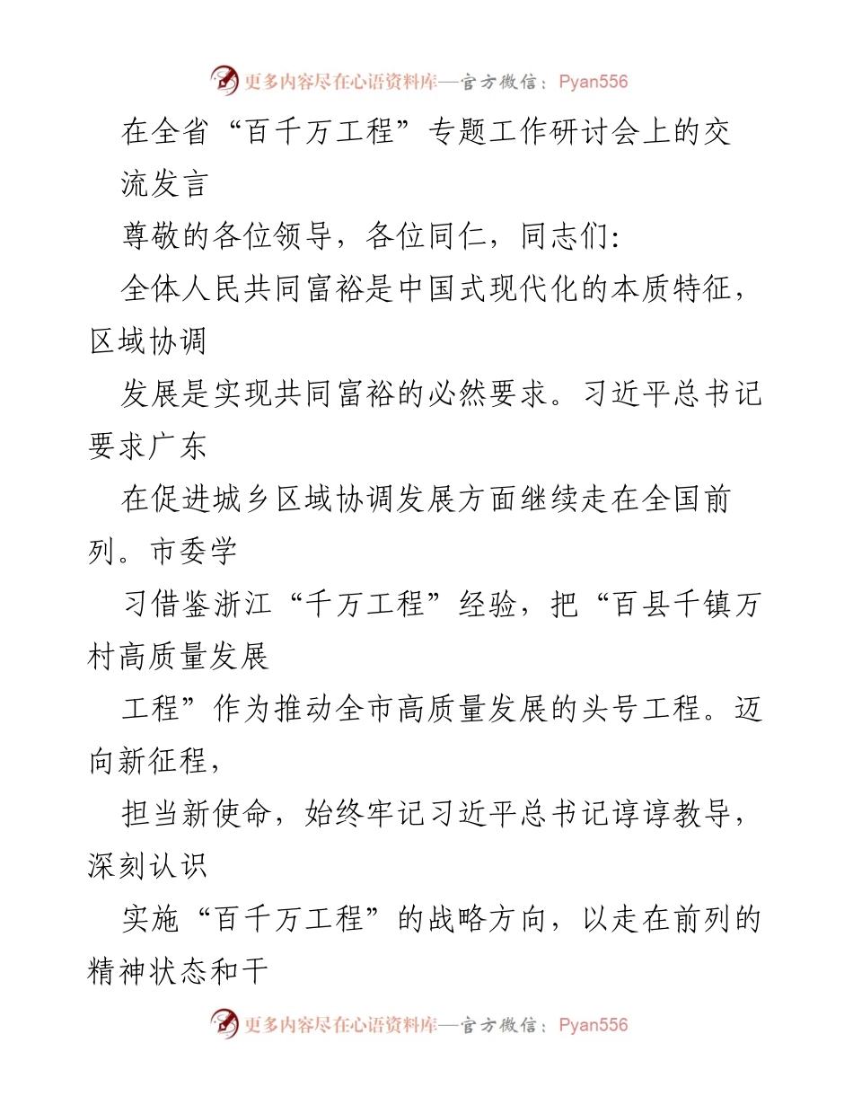 [发言] 研讨会 - 推动城乡区域协调发展：实施“百千万工程”的思考与建议.docx_第1页