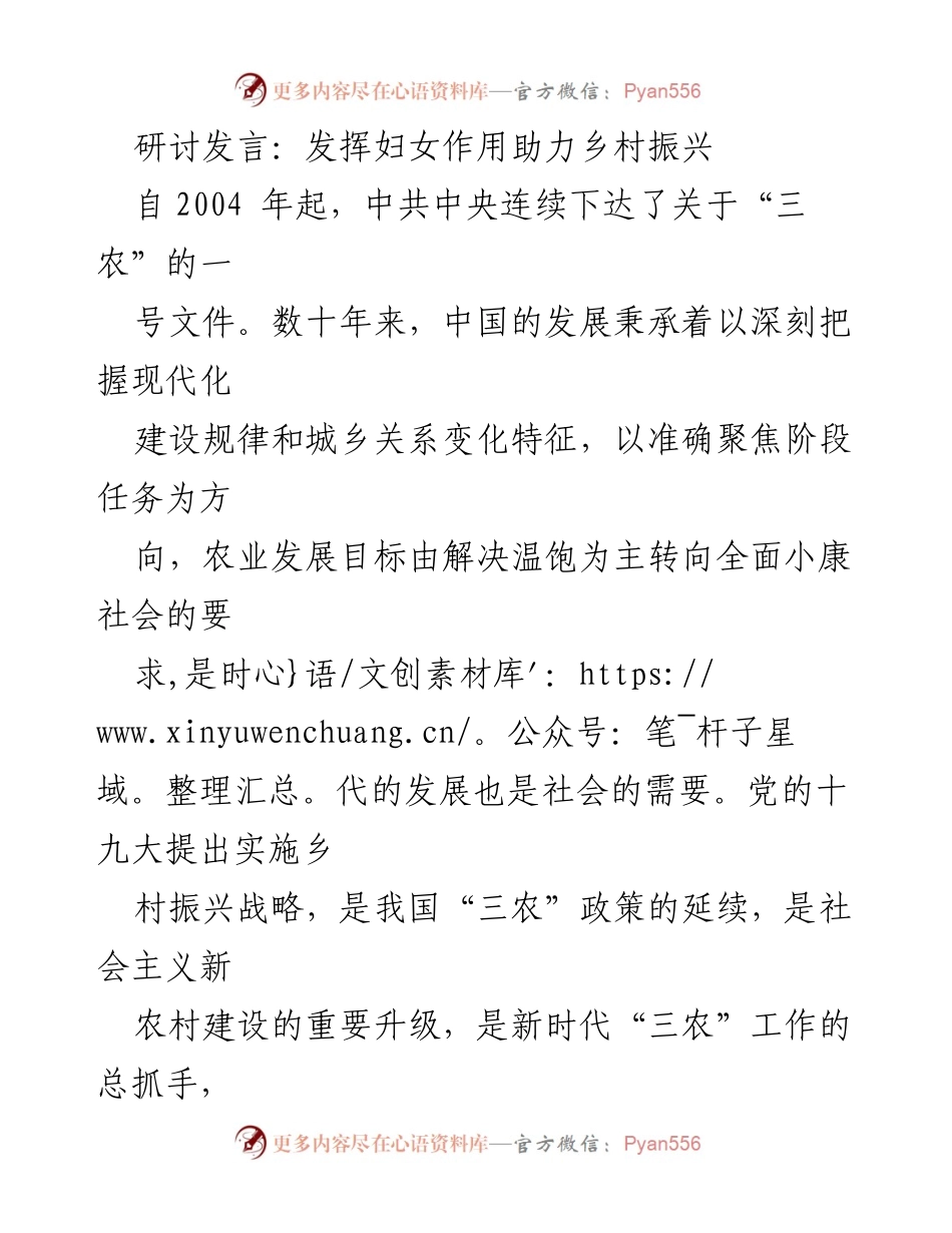 [发言] 研讨会 - 妇女赋能：推动乡村振兴的关键力量.docx_第1页