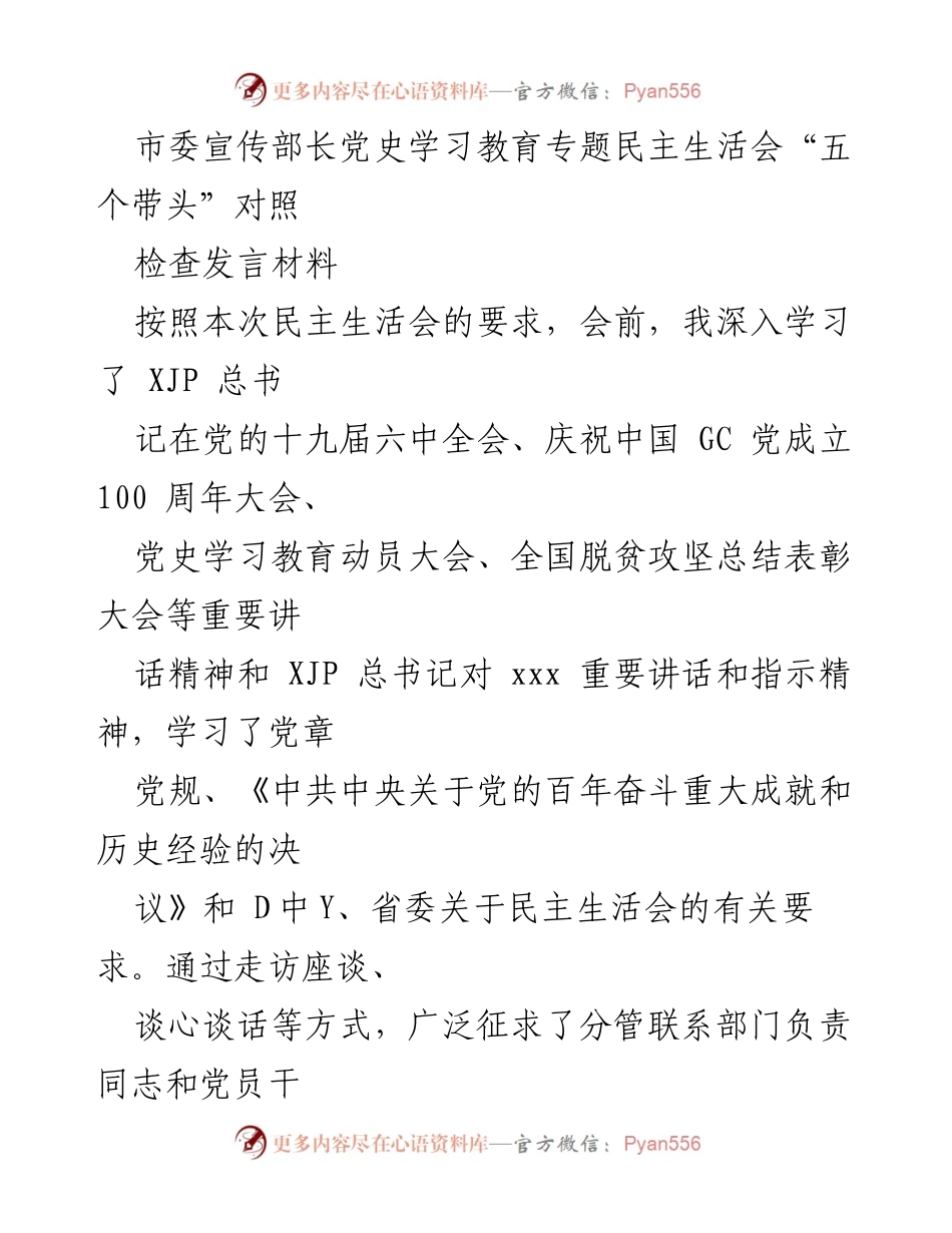 [发言] 民主生活会 - 深入学习党史，提升履职能力的对照检查发言材料.docx_第1页