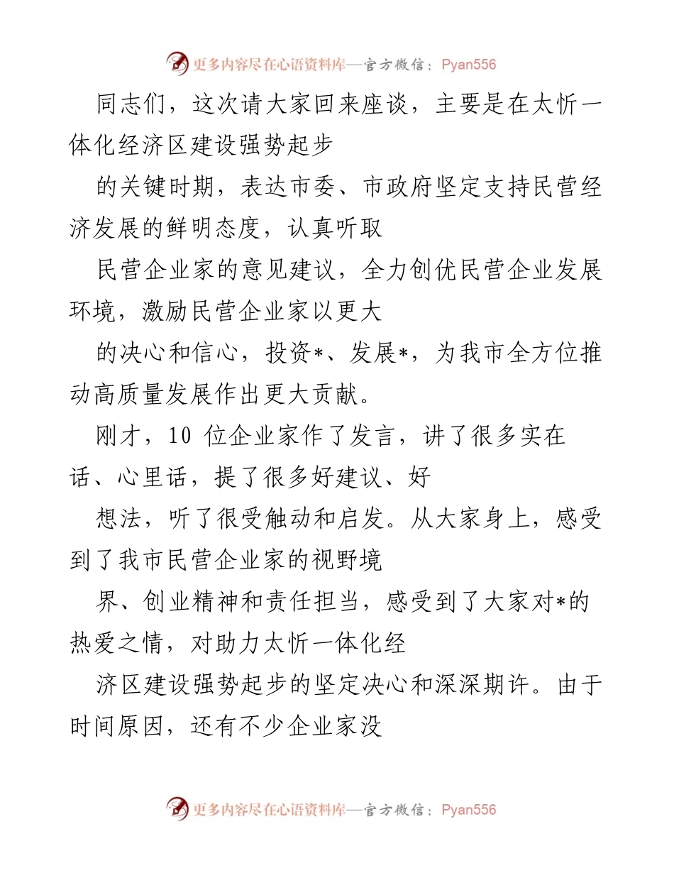 [发言] 民营企业家座谈会 - 支持民营经济发展，推动太忻一体化经济区建设.docx_第1页