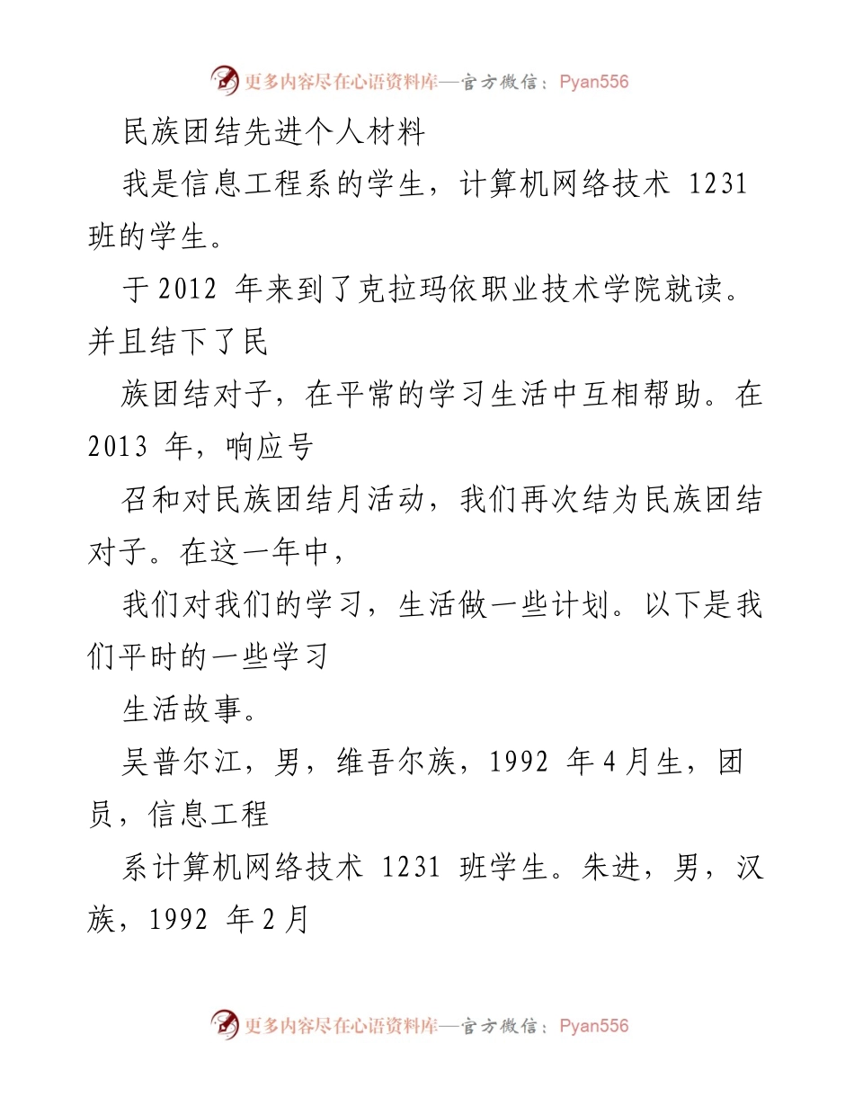 [发言] 民族团结活动 - 民族团结的力量与责任.docx_第1页