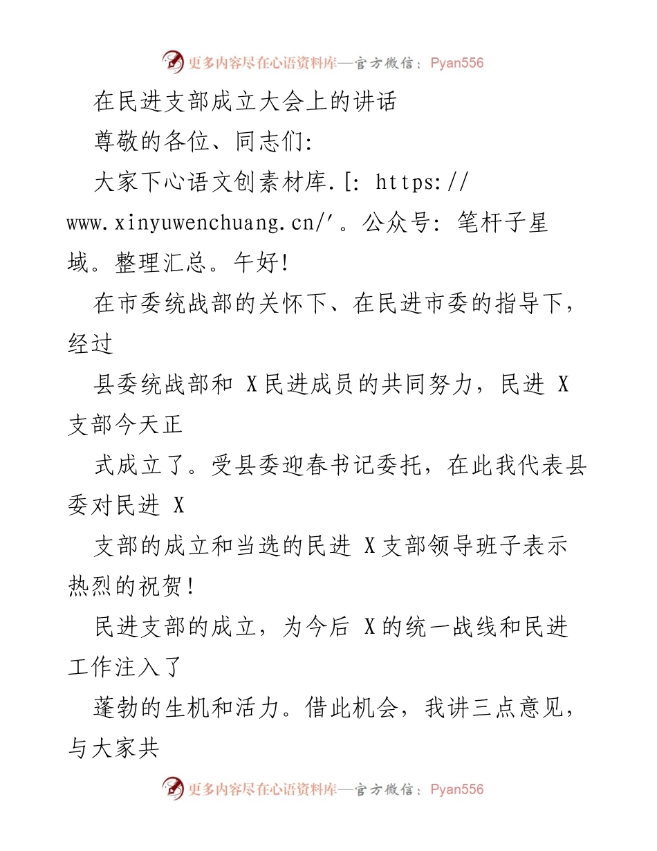 [发言] 民进支部成立大会 - 民进 X支部成立的祝贺与展望.docx_第1页