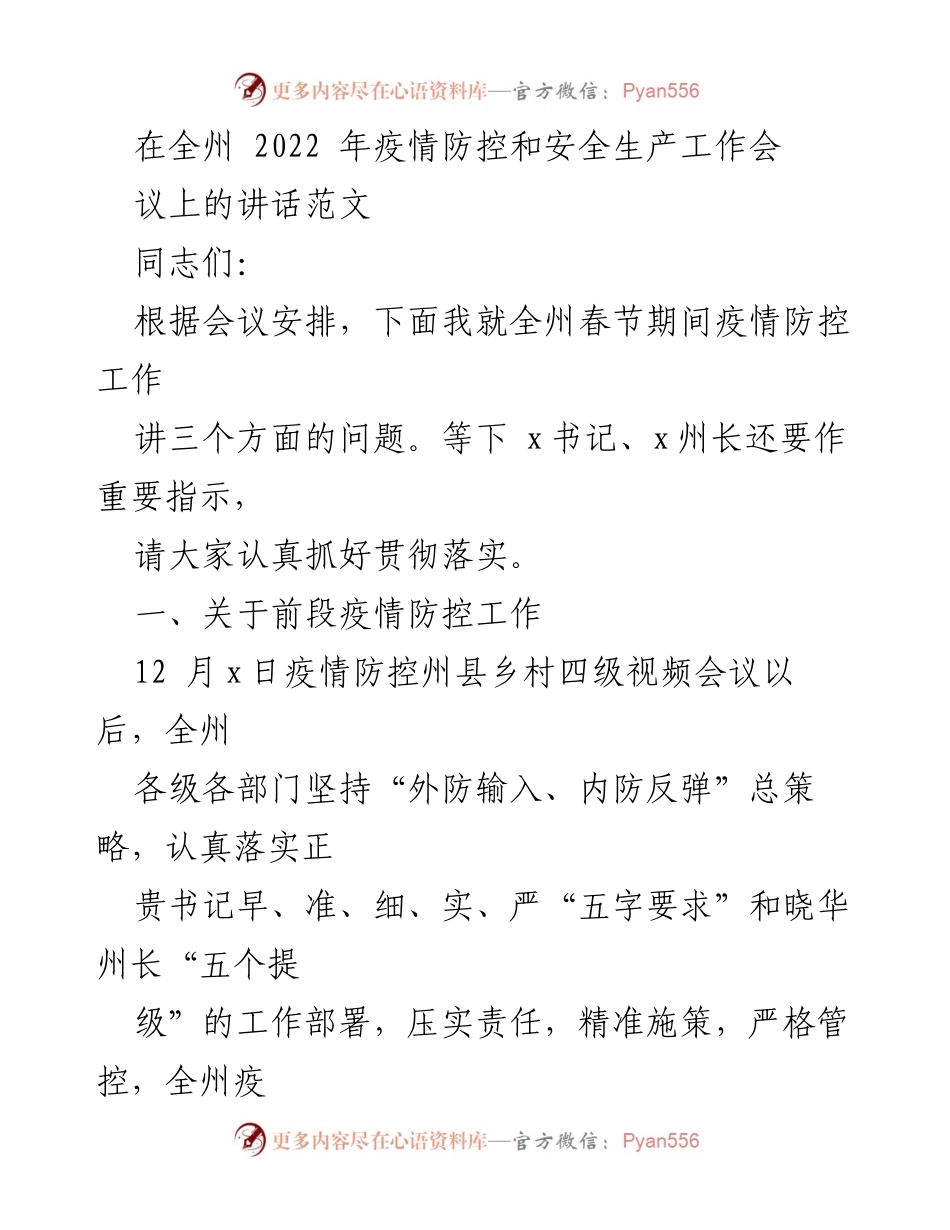 [发言] 疫情防控工作会议 - 全州2022年春节期间疫情防控工作讲话要点.docx_第1页