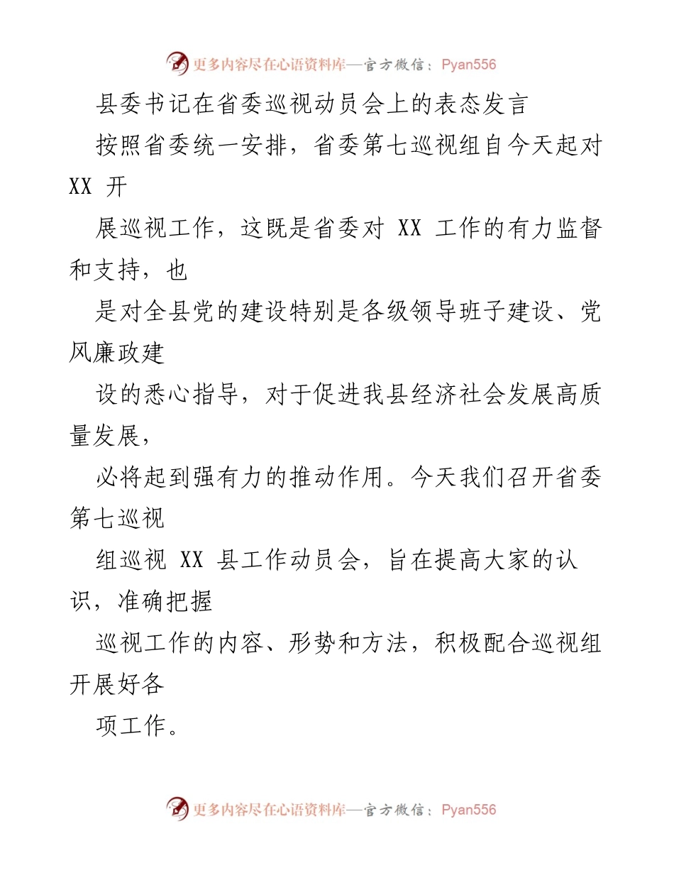 [发言] 省委巡视动员会 - 县委书记在巡视动员会上的表态发言.docx_第1页
