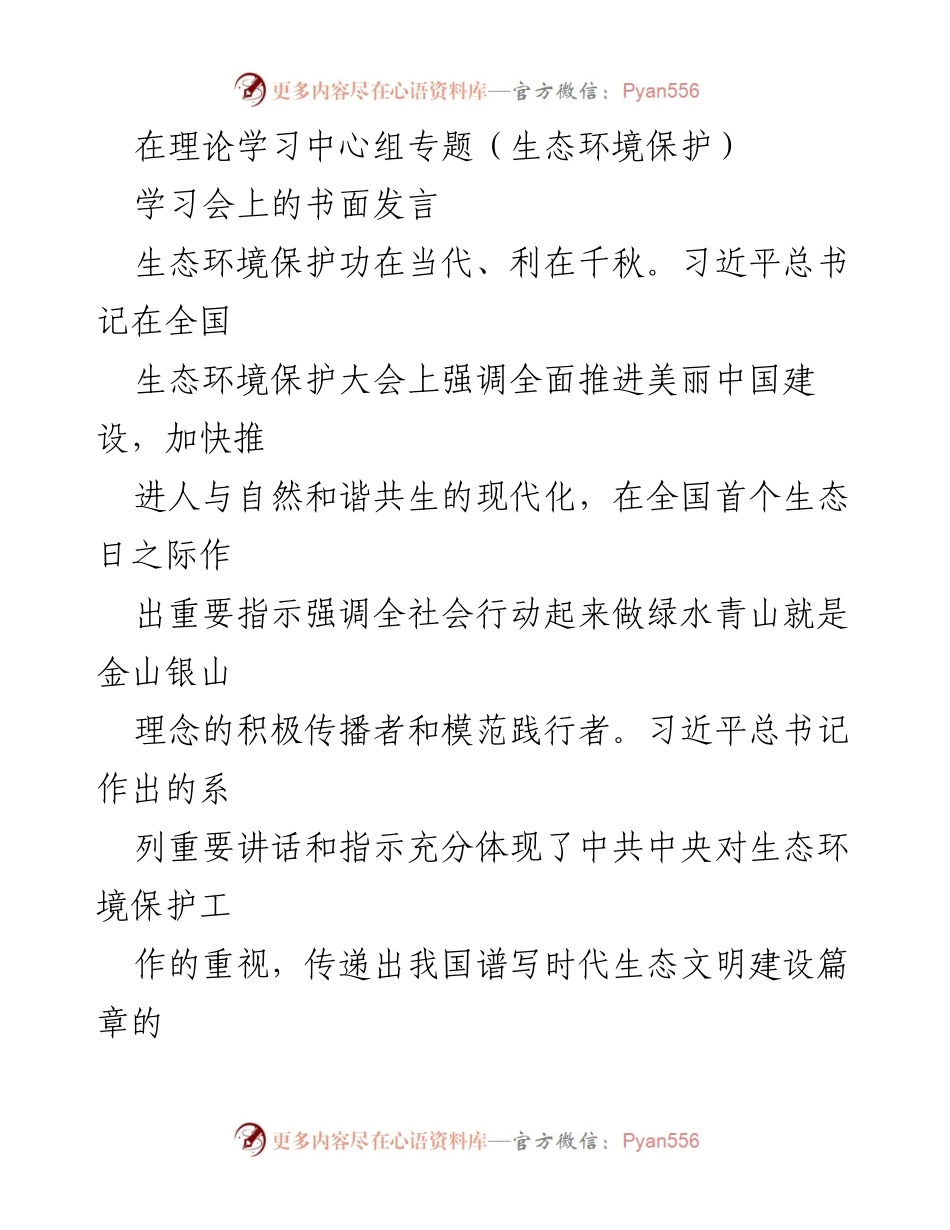 [发言] 理论学习中心组专题学习会 - 深入学习习近平生态文明思想，推进美丽中国建设.docx_第1页