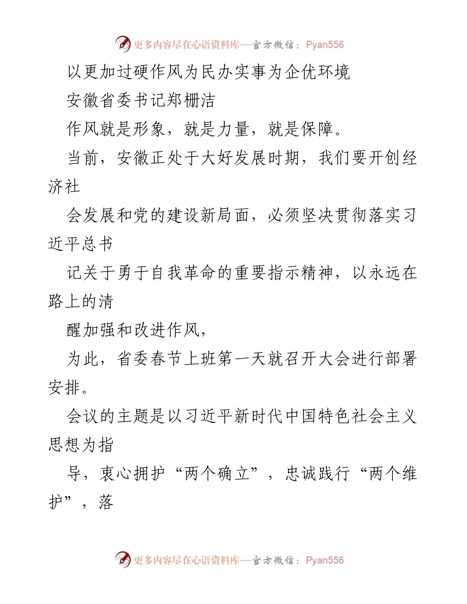 [发言] 省委会议 - 提升作风，服务民生与企业发展.docx_第1页