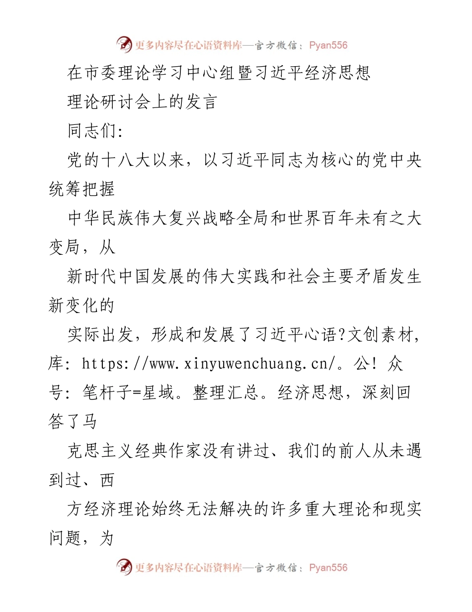 [发言] 理论研讨会 - 习近平经济思想的理论贡献与高质量发展路径.docx_第1页