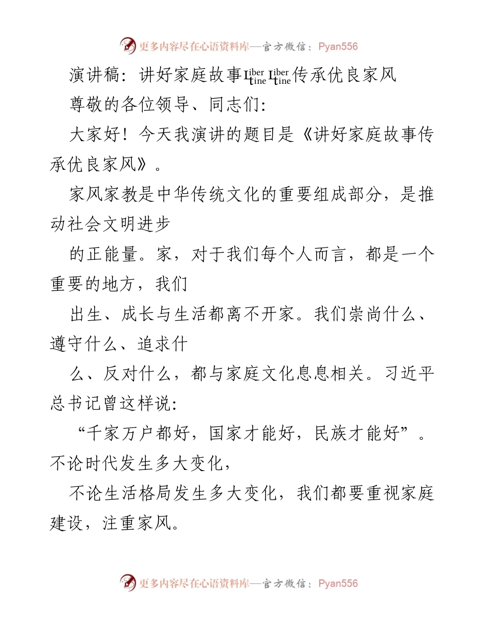 [发言] 演讲活动 - 传承家风的重要性与美好家庭故事.docx_第1页