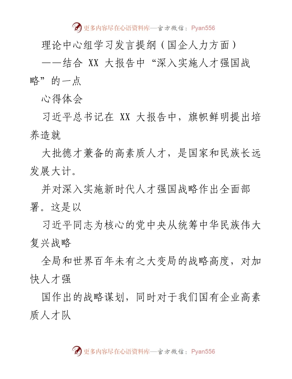 [发言] 理论中心组学习 - 深入实施人才强国战略的实践探讨.docx_第1页