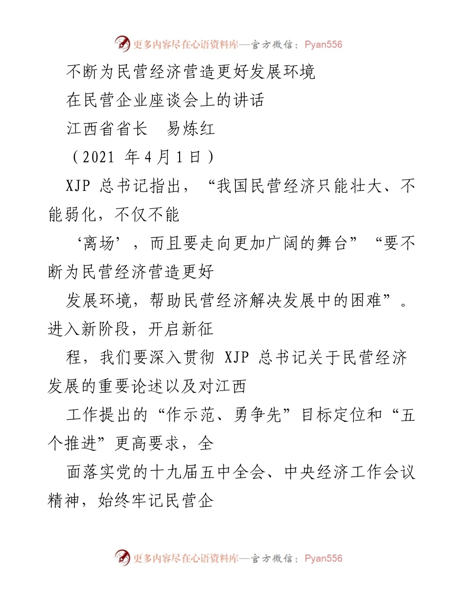 [发言] 民营企业座谈会 - 为民营经济营造更好发展环境的战略思考.docx_第1页