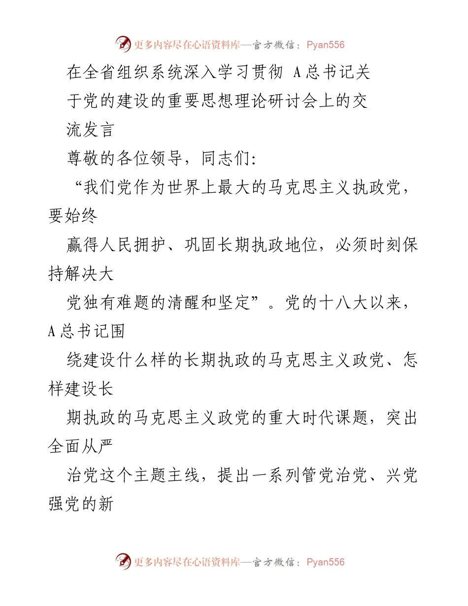 [发言] 研讨会 - 深入学习贯彻A总书记关于党的建设的重要思想_1.docx_第1页