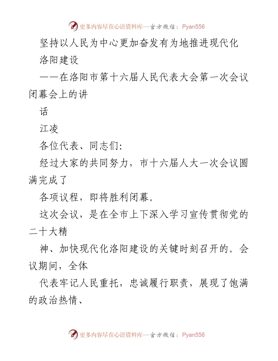 [发言] 洛阳市第十六届人民代表大会闭幕会 - 坚持以人民为中心，奋发有为推进现代化洛阳建设.docx_第1页