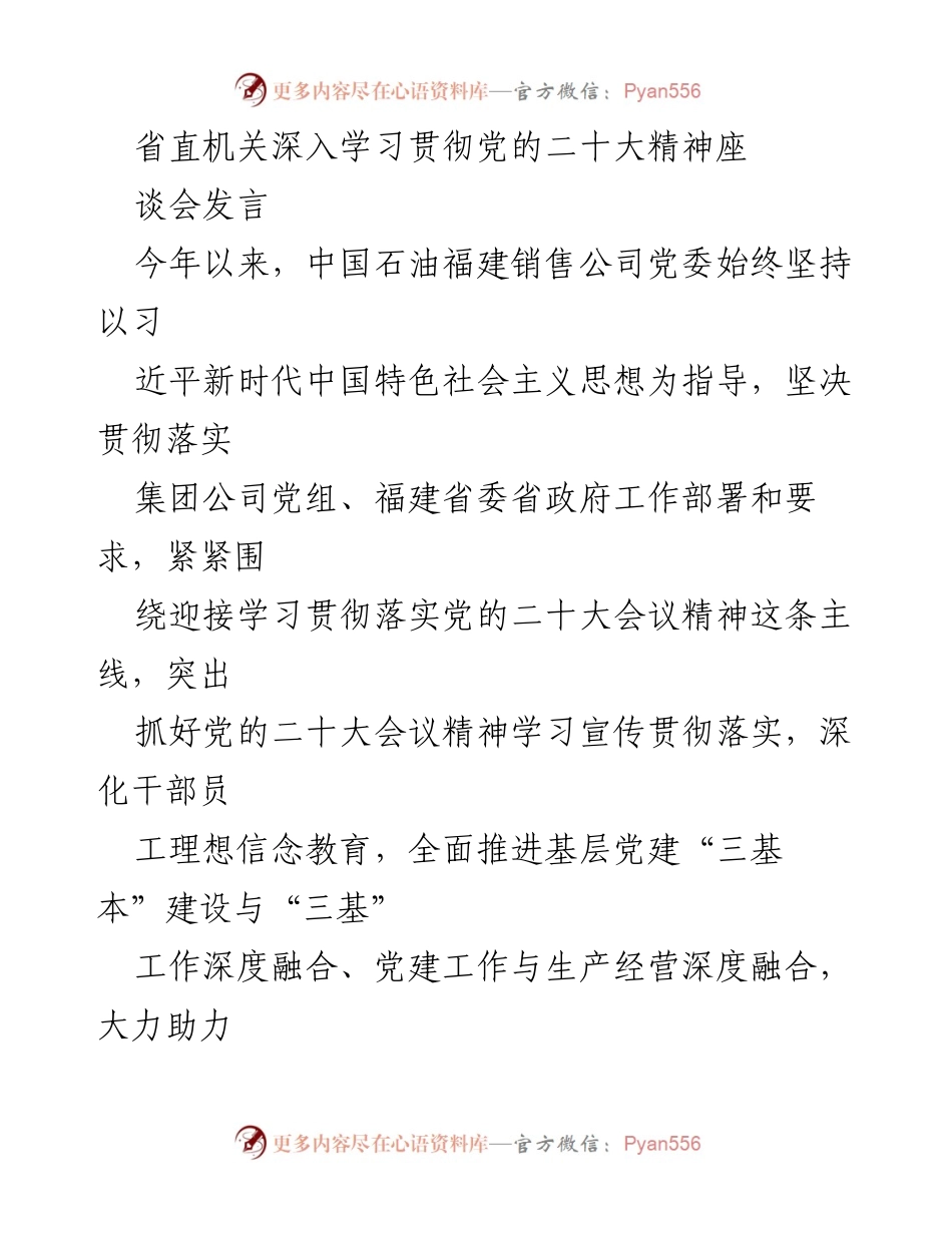 [发言] 省直机关学习贯彻会议 - 深入学习贯彻党的二十大精神，推动福建乡村振兴与能源保障.docx_第1页