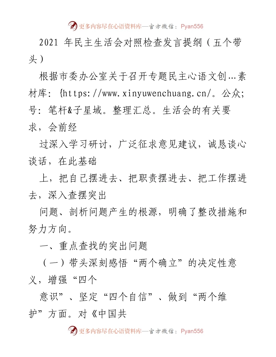 [发言] 民主生活会 - 深刻反思与整改措施的发言提纲.docx_第1页