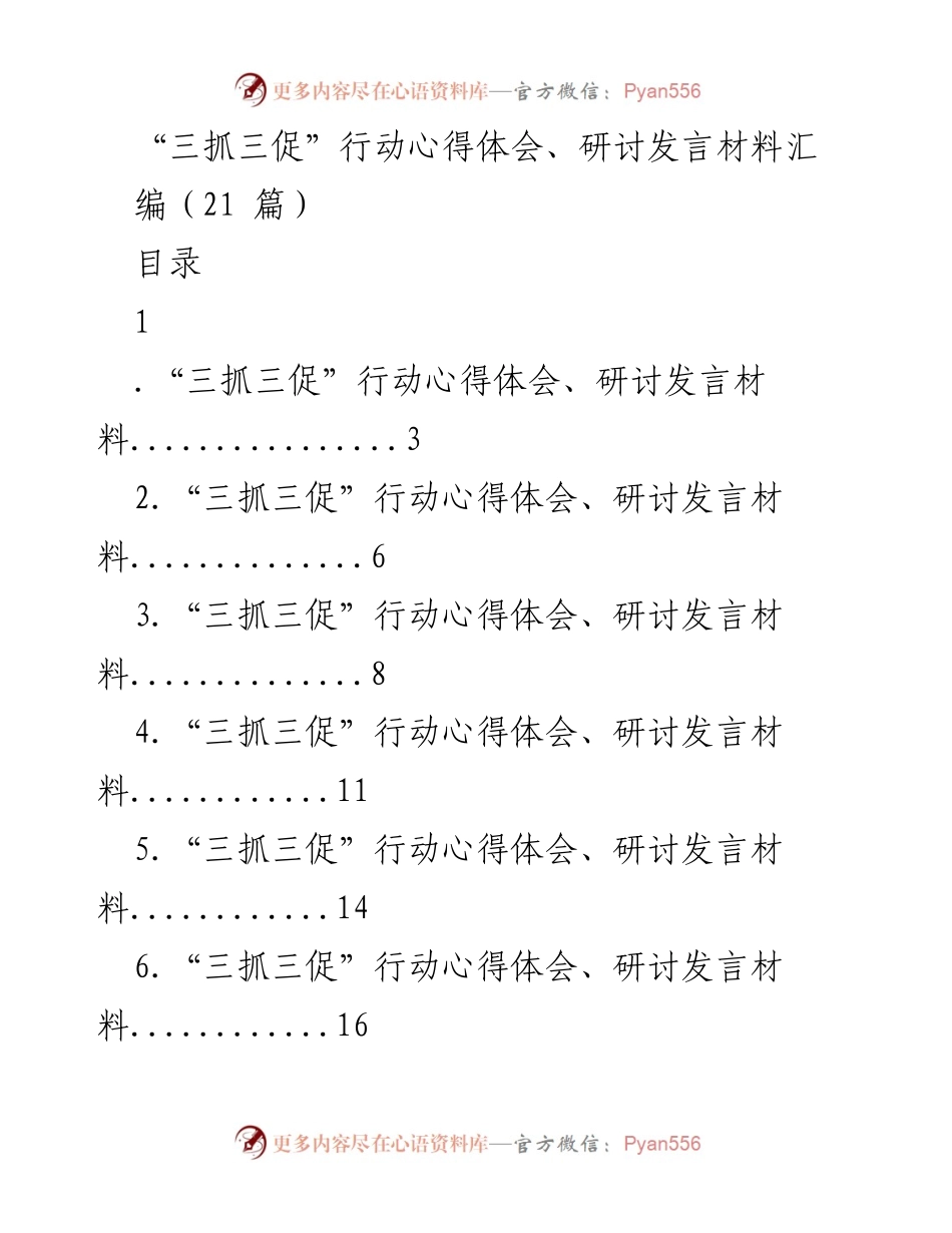 [发言] 研讨会 - 深化“三抓三促”行动的心得体会与实践探索.docx_第1页