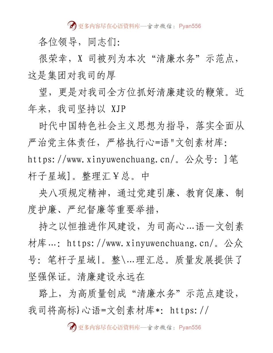 [发言] 清廉水务示范点建设启动会 - 强化清廉建设，推动高质量发展.docx_第1页