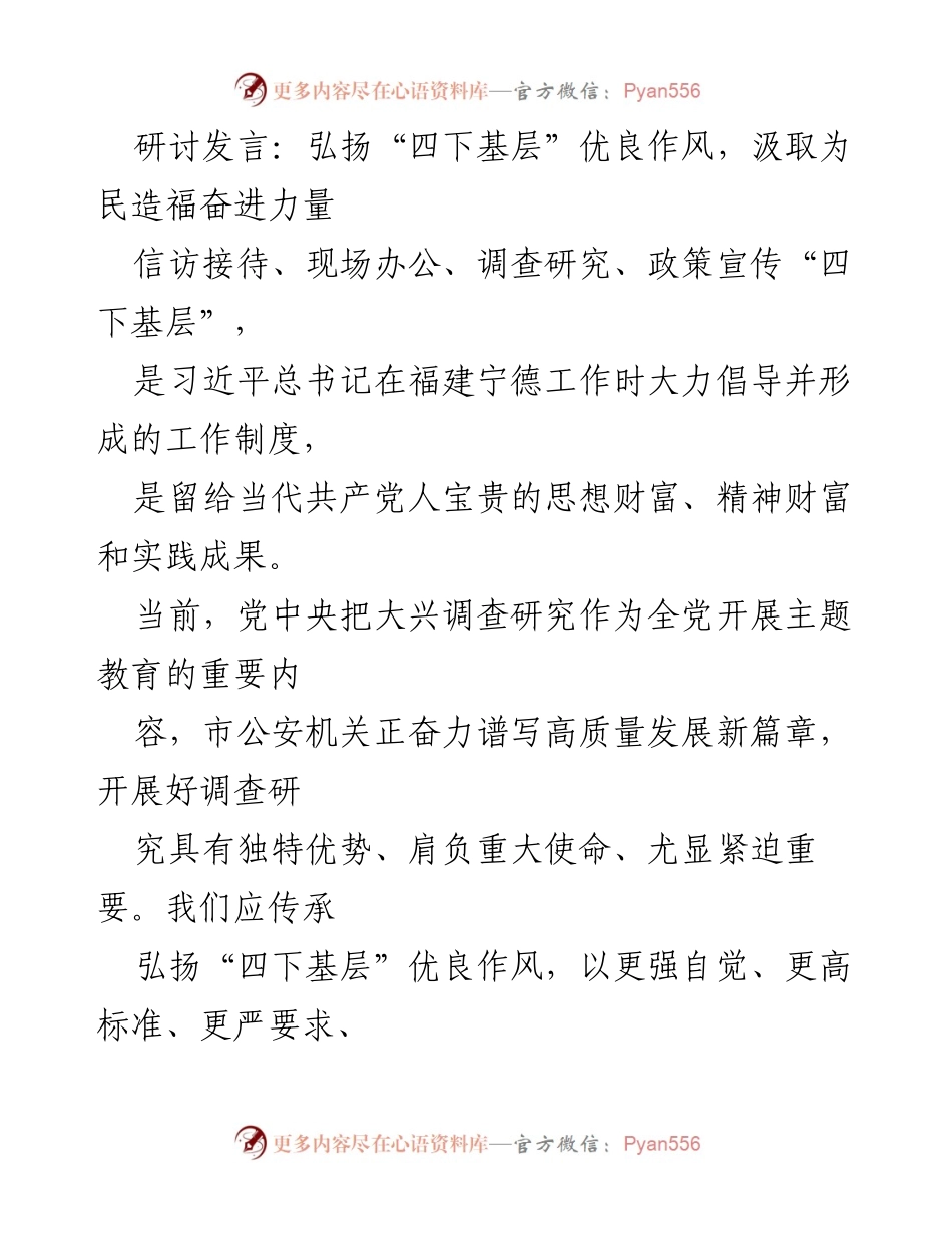 [发言] 研讨会 - 弘扬“四下基层”精神，推动调查研究提质增效.docx_第1页