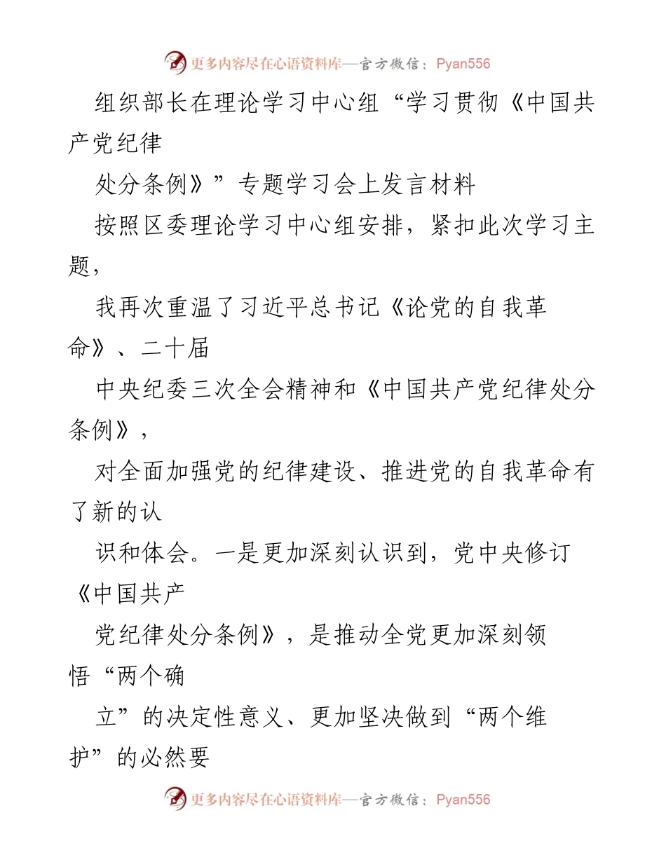 [发言] 理论学习中心组学习会 - 深入理解《中国共产党纪律处分条例》的重要性与实施路径.docx_第1页