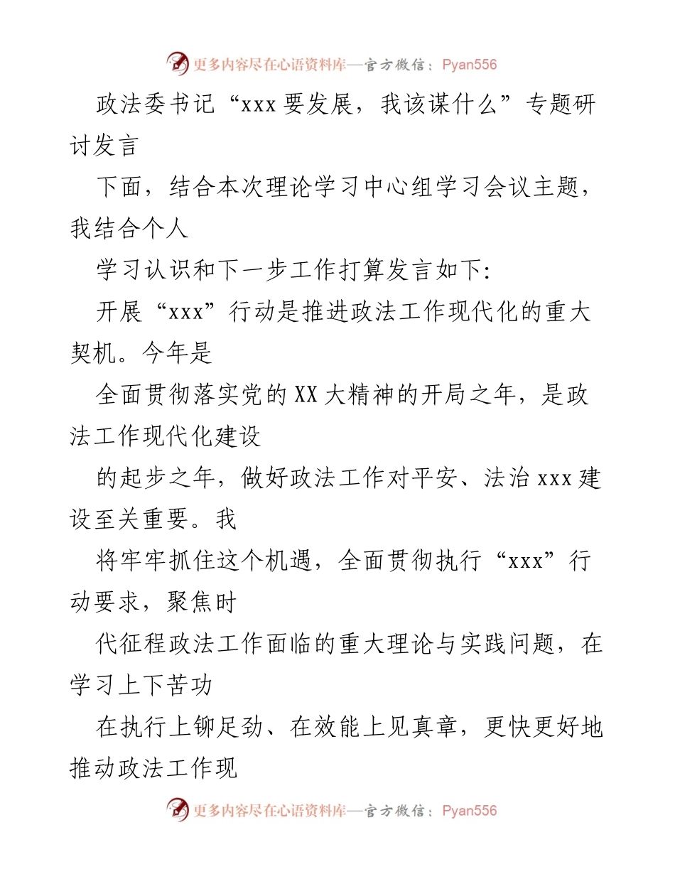 [发言] 理论学习中心组学习会议 - 政法工作现代化的机遇与挑战.docx_第1页