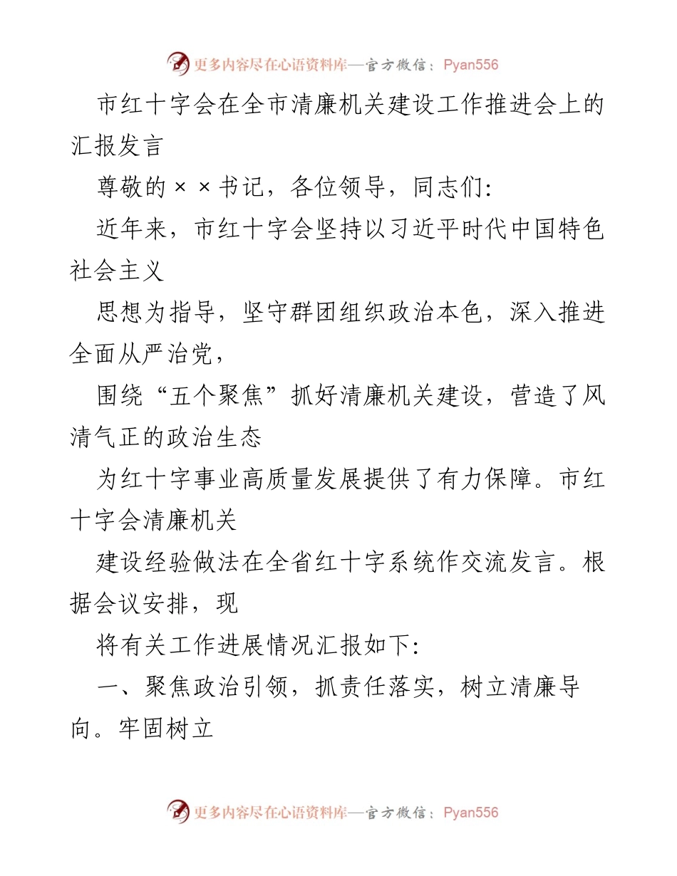 [发言] 清廉机关建设工作推进会 - 市红十字会清廉建设经验汇报.docx_第1页