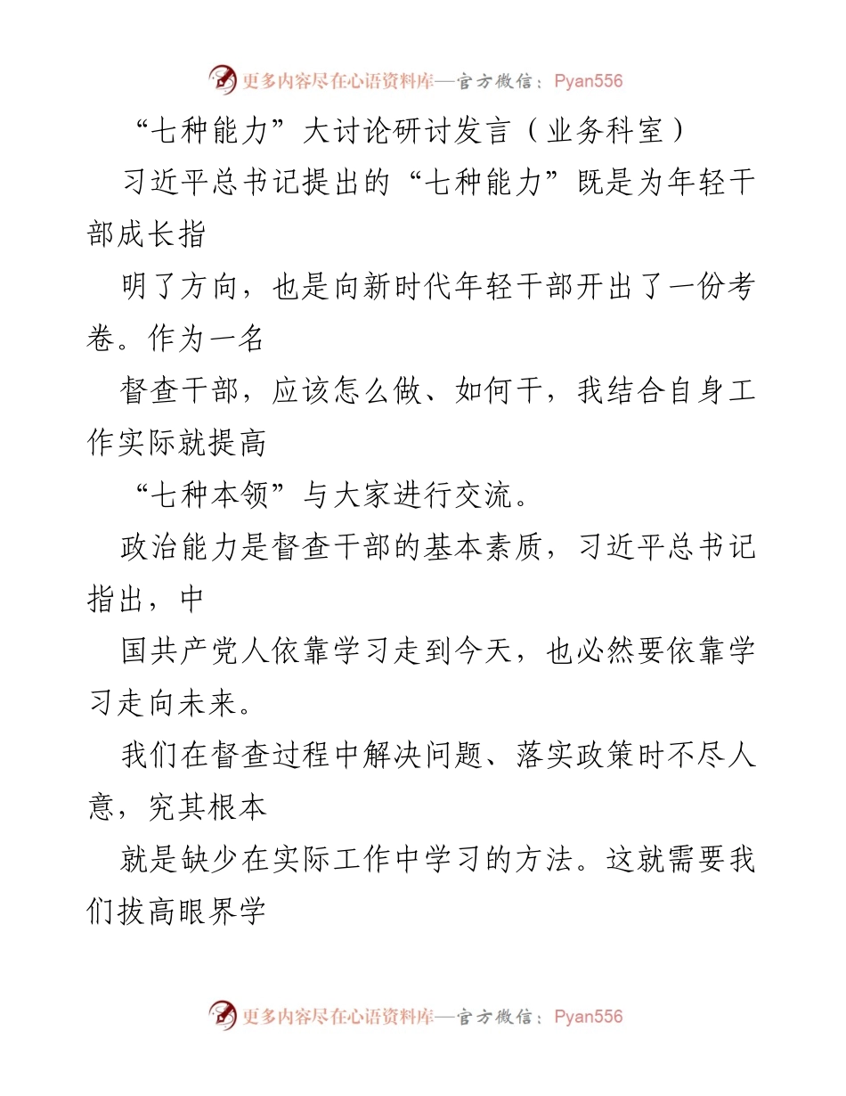 [发言] 研讨会 - 提升督查干部“七种能力”的实践探索.docx_第1页