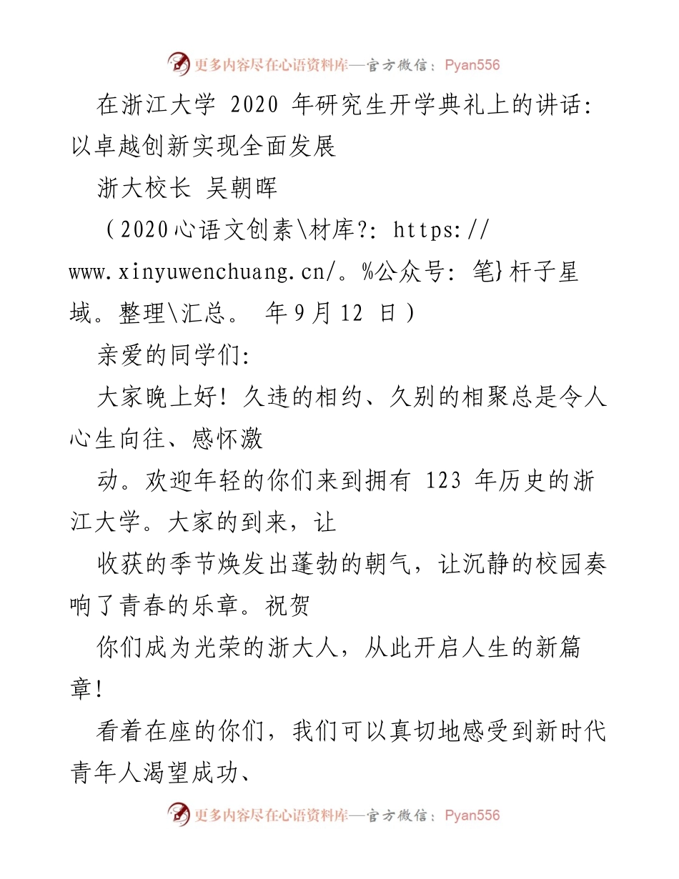 [发言] 研究生开学典礼 - 以卓越创新引领研究生全面发展.docx_第1页