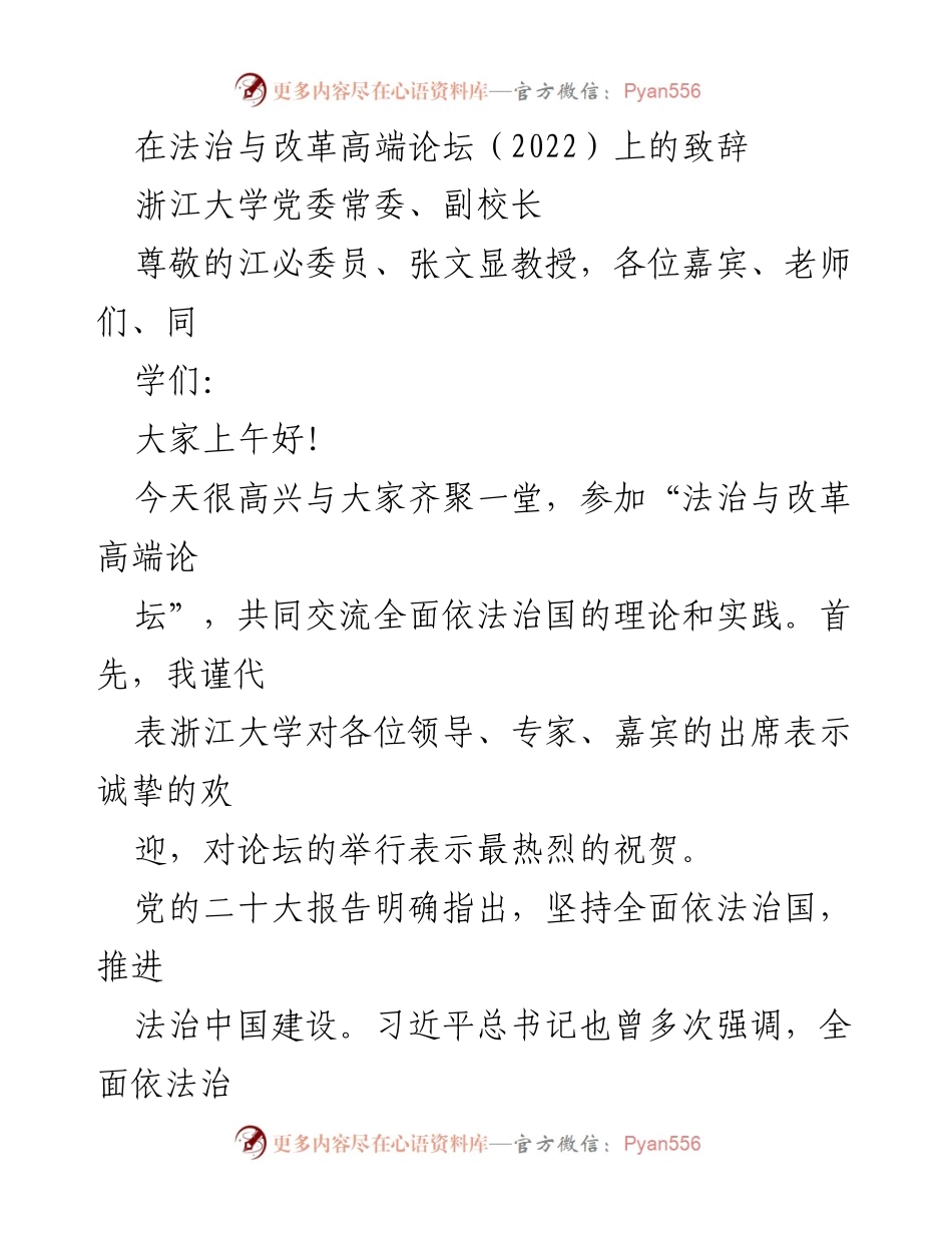 [发言] 法治与改革高端论坛 - 深入推进全面依法治国的探索与实践.docx_第1页