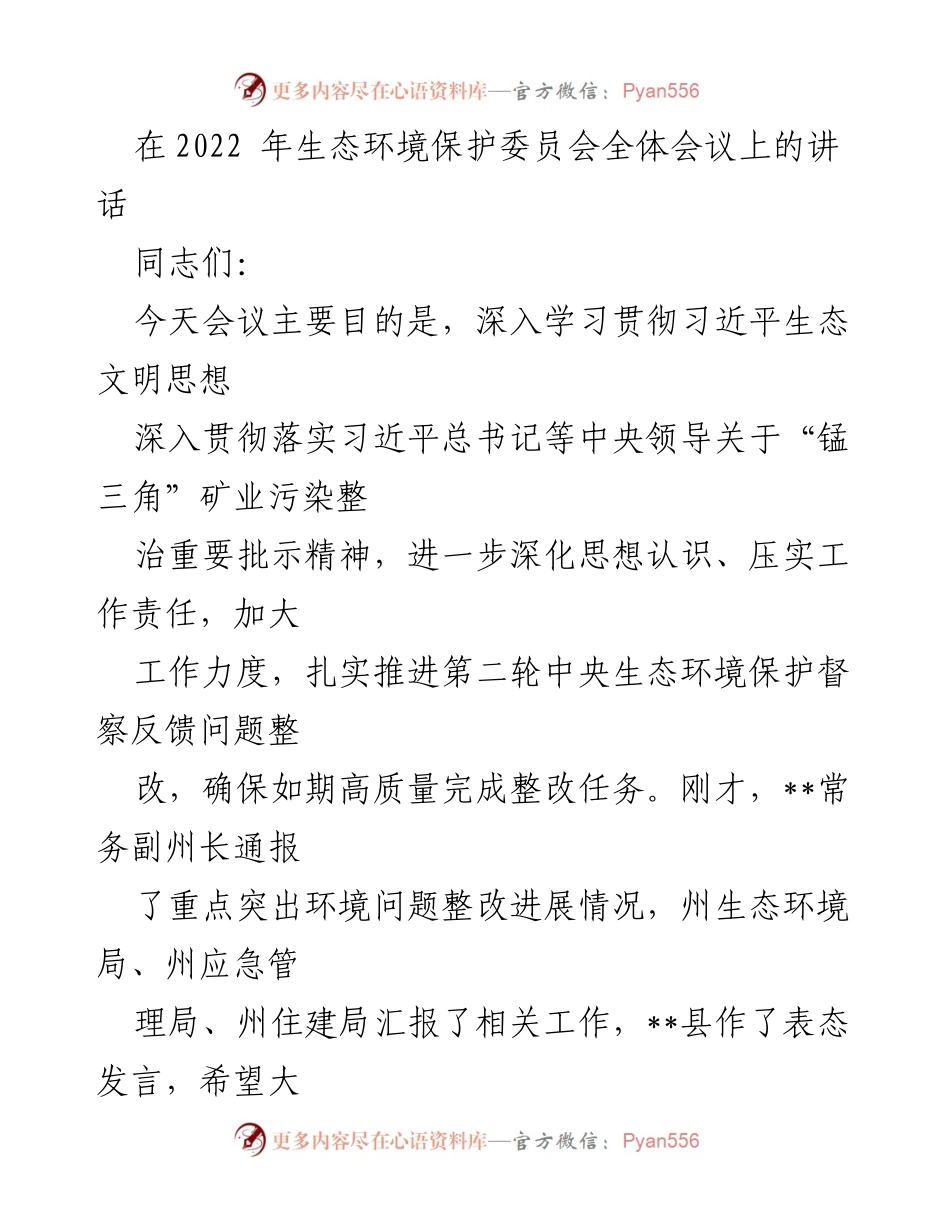 [发言] 生态环境保护委员会全体会议 - 强化生态环境治理，坚决打好整改攻坚战.docx_第1页