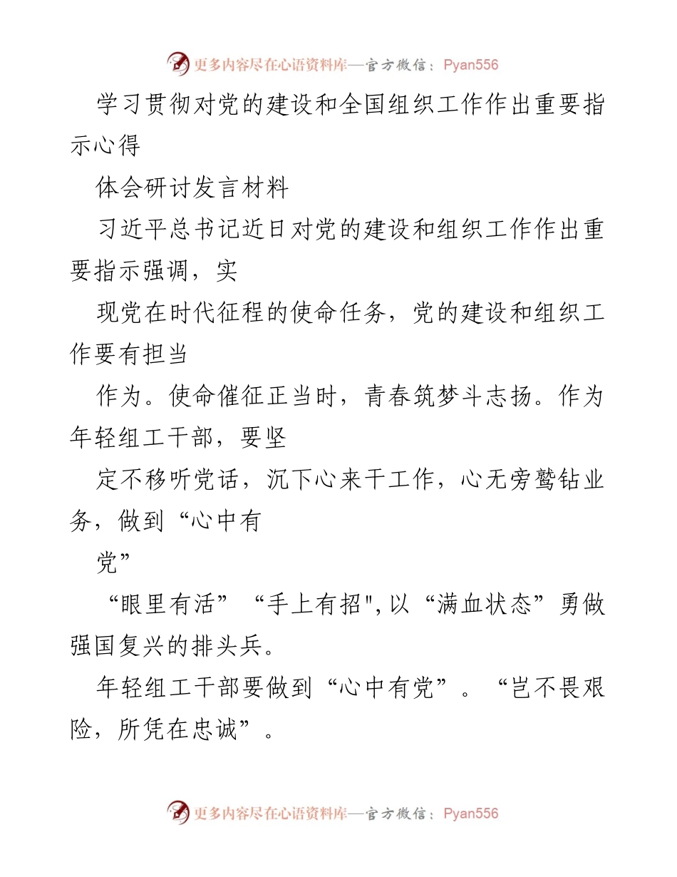 [发言] 研讨会 - 年轻组工干部的使命与担当.docx_第1页