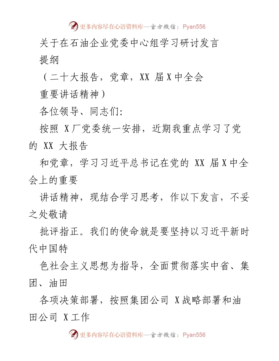 [发言] 石油企业党委中心组学习研讨 - 深入学习贯彻党的精神，推动高质量发展.docx_第1页