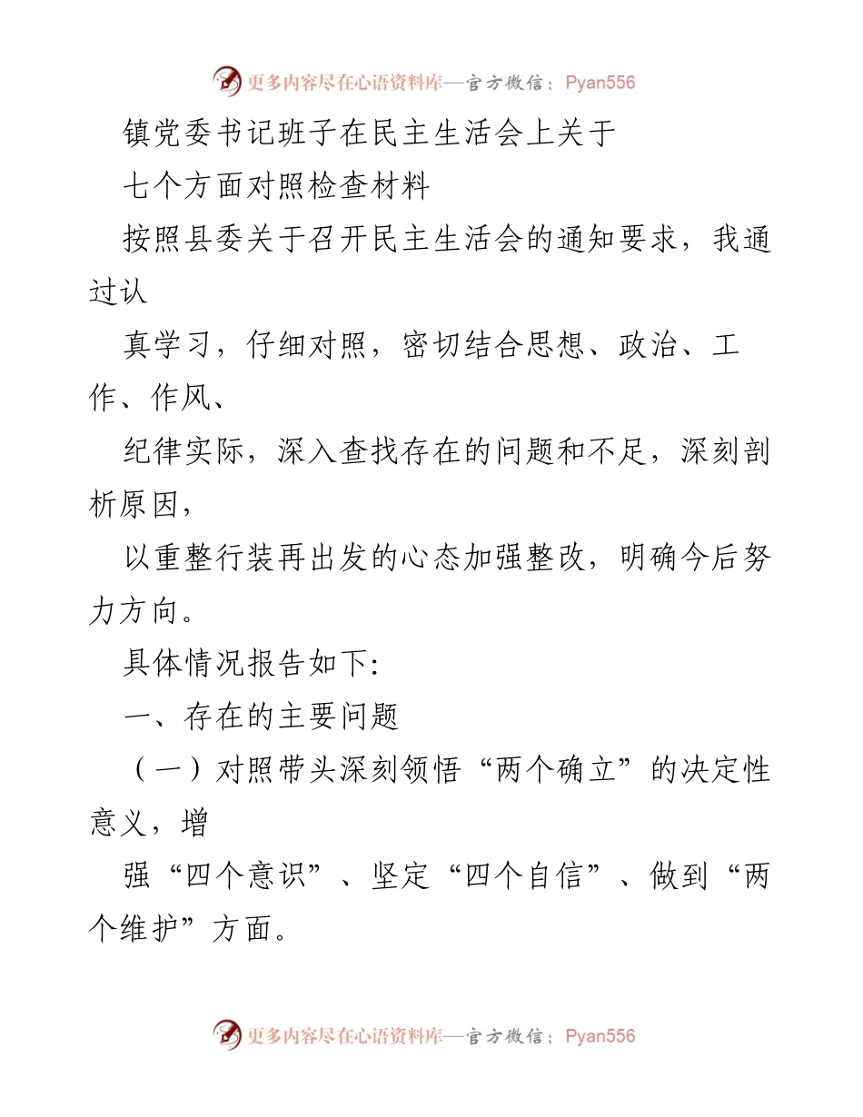 [发言] 民主生活会 - 镇党委书记班子对照检查材料总结.docx_第1页
