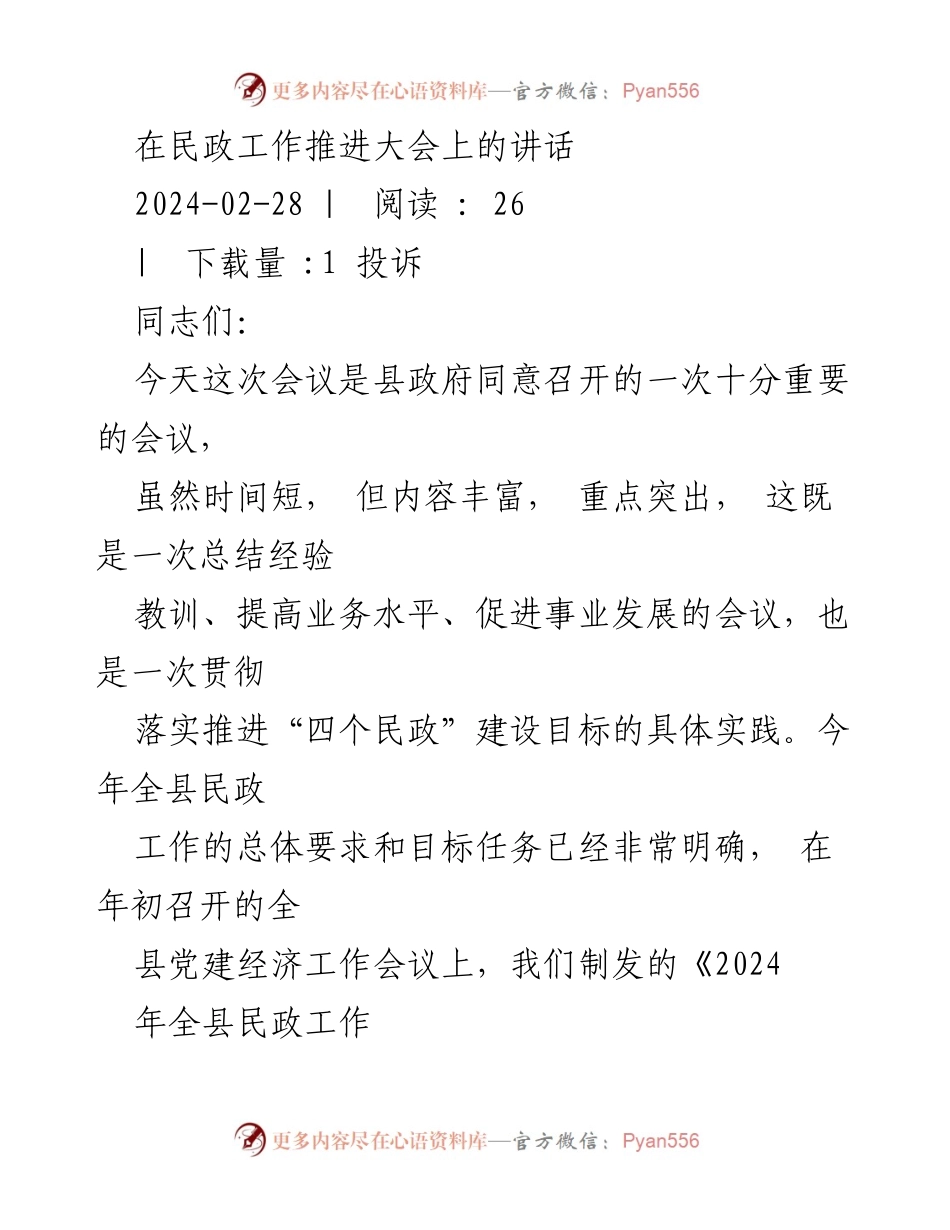 [发言] 民政工作推进大会 - 确保安全与提升民政服务质量的讲话.docx_第1页