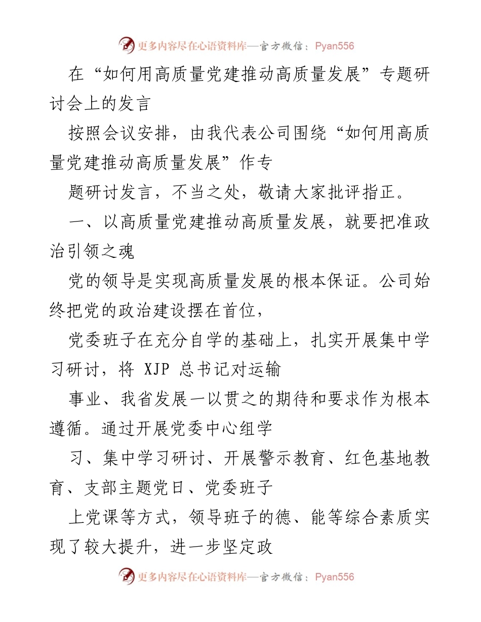 [发言] 研讨会 - 高质量党建推动高质量发展的实践与思考.docx_第1页